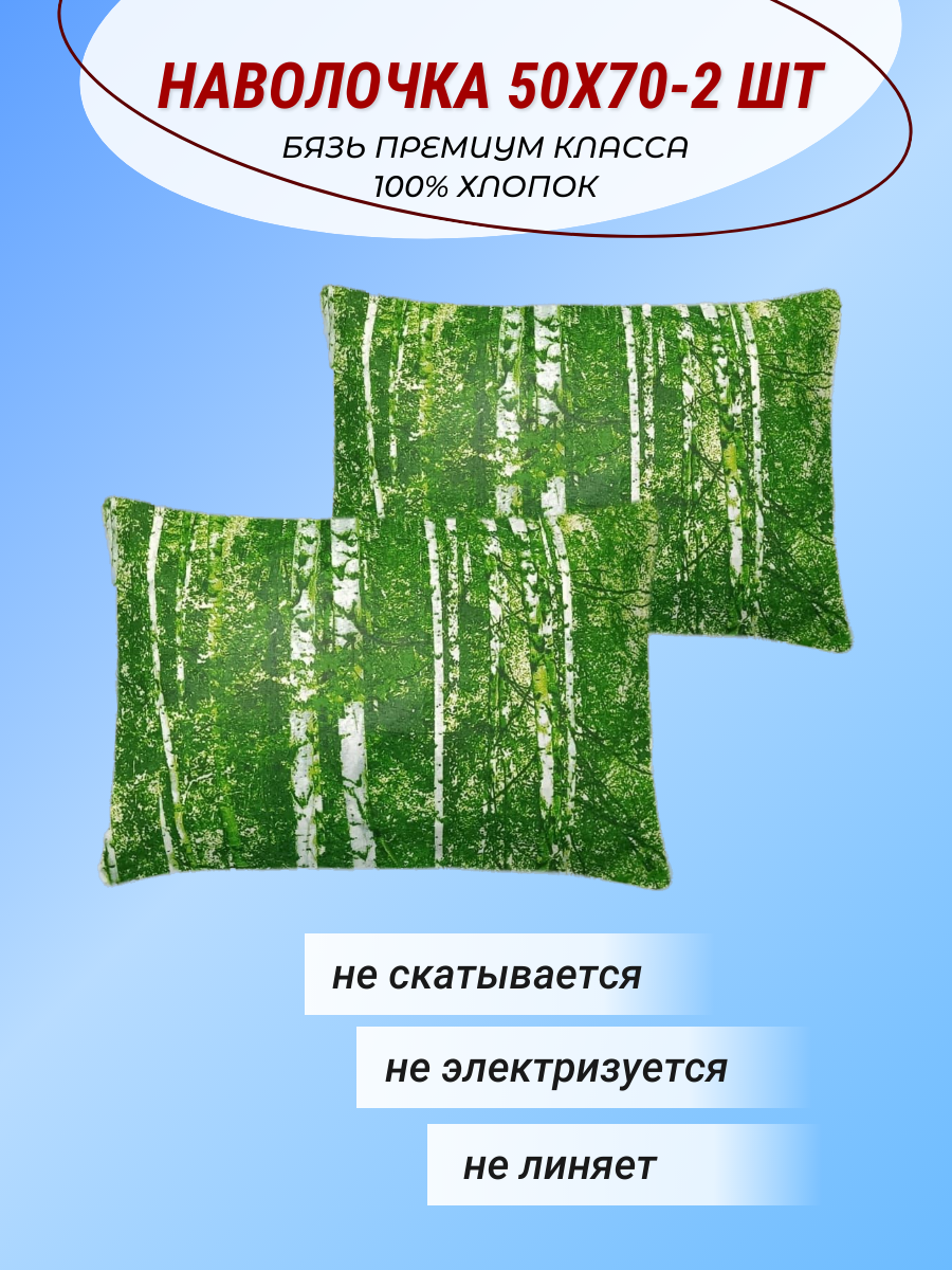 Комплект наволочек 50х70-2 шт "Березовая роща" СПАЛЕНКА78 бязь Премиум класса