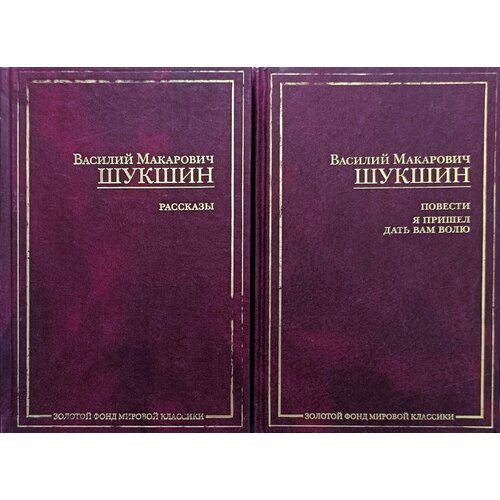 Василий Макарович Шукшин. Серия Золотой фонд мировой классики лукадо макс божья повесть твоя повесть