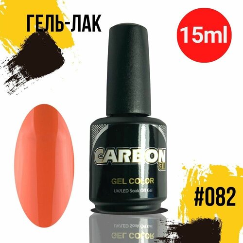 CARBONAIL 15ml. Гель лак для ногтей, / Gel Color #082, плотный гель-лак для маникюра.