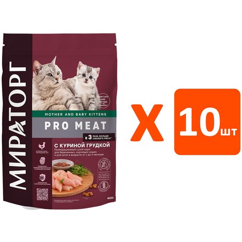 Мираторг PRO MEAT для котят до 4 месяцев, беременных и кормящих кошек с курицей (0,4 кг х 10 шт)