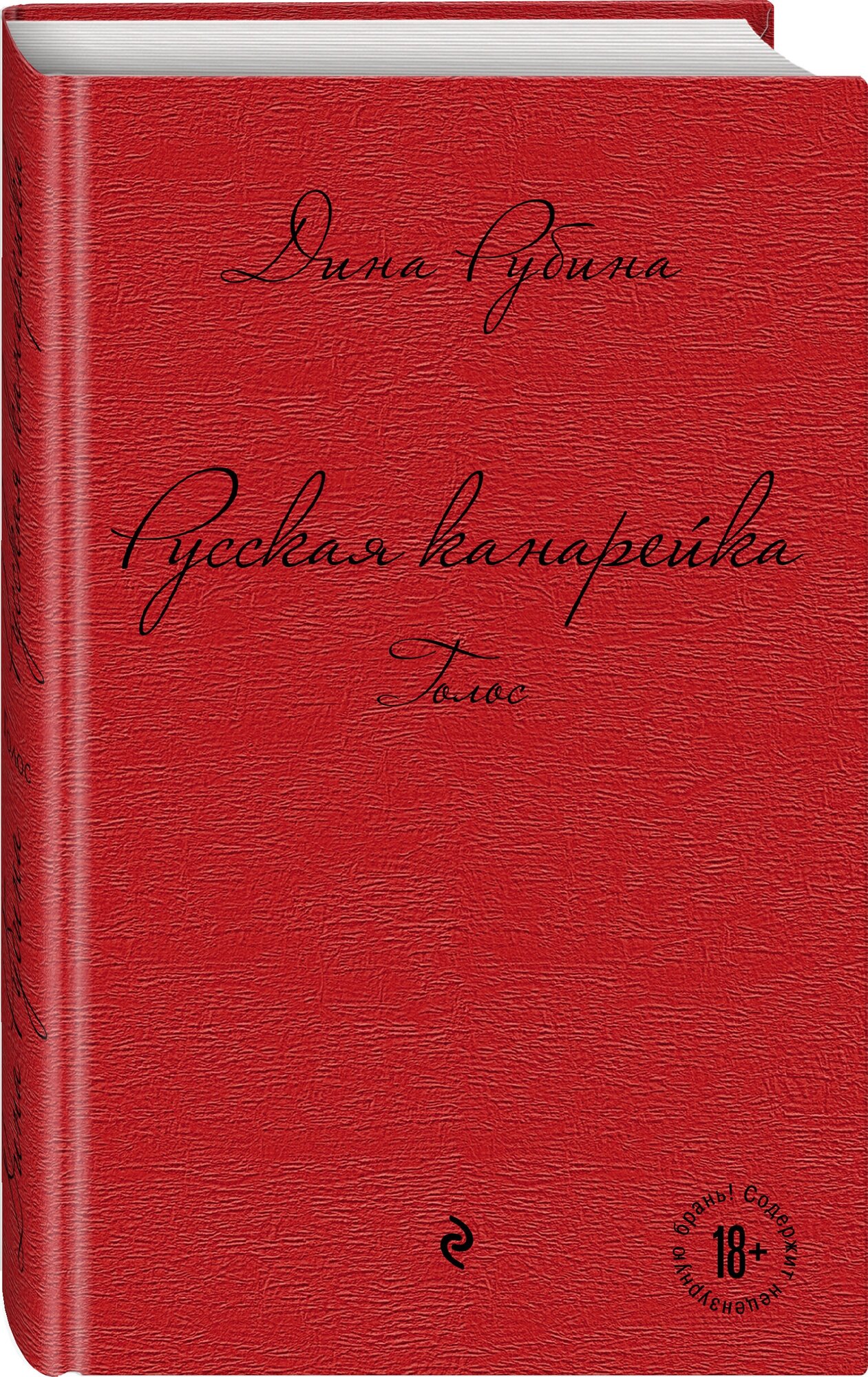 Русская канарейка. Голос (Рубина Дина Ильинична) - фото №1