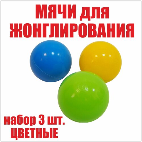 Мячи для жонглирования и спорта. Яркие шары, набор 3 шт. Развитие моторики у детей.