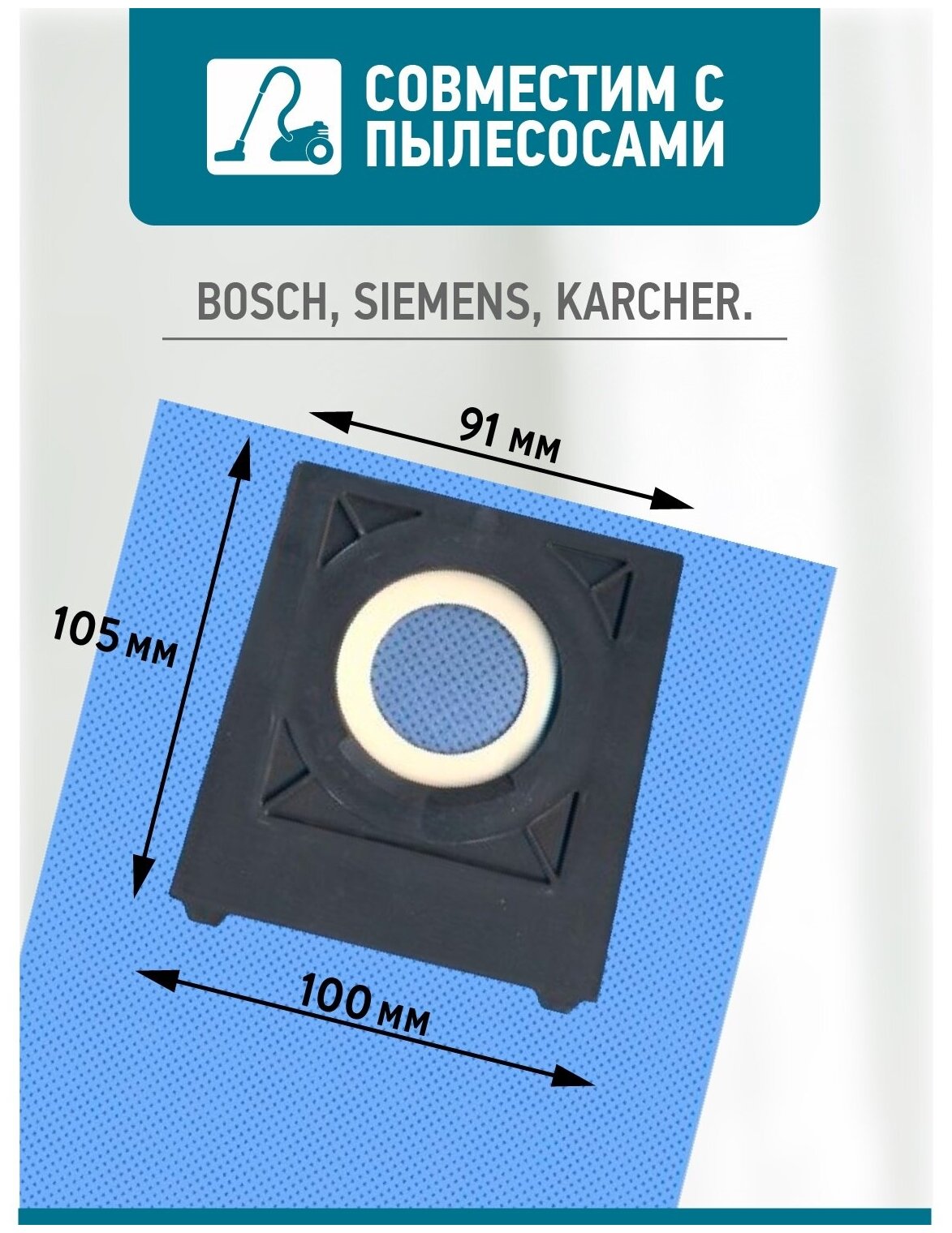 Мешок для пылесоса Bosch, Siemens, Karcher многоразовый