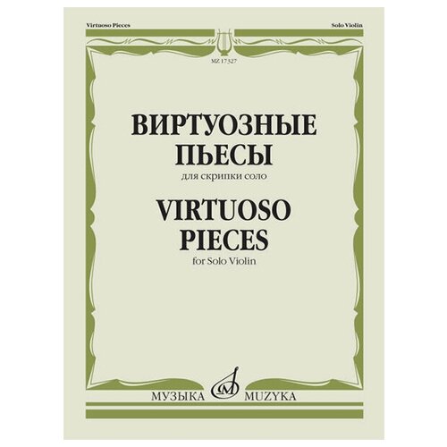 17327МИ Виртуозные пьесы для скрипки соло, издательство Музыка паганини н избранное для скрипки и фортепиано издательство музыка 15618ми