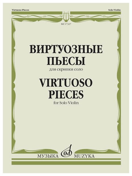17327МИ Виртуозные пьесы для скрипки соло, издательство "Музыка"