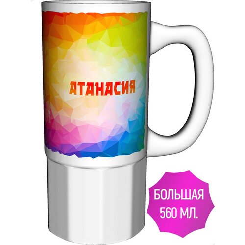Кружка именная Атанасия - керамика большая