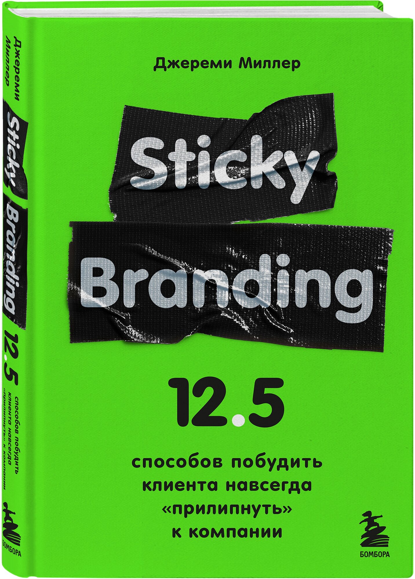 Миллер Д. Sticky Branding. 12,5 способов побудить клиента навсегда "прилипнуть" к компании
