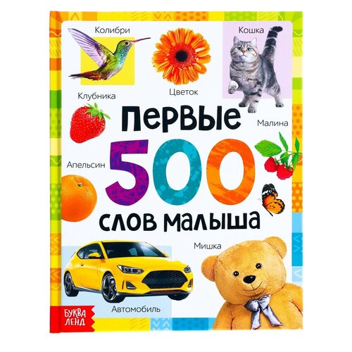 Книга в твёрдом переплёте «Первые 500 слов малыша», 80 стр. буква ленд книга в твёрдом переплёте первые 500 слов малыша 80 стр