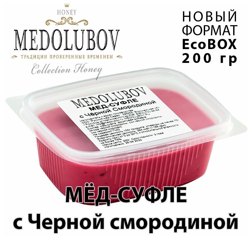 Мед-суфле с черной смородиной Медолюбов EcoBox 200мл - фотография № 2