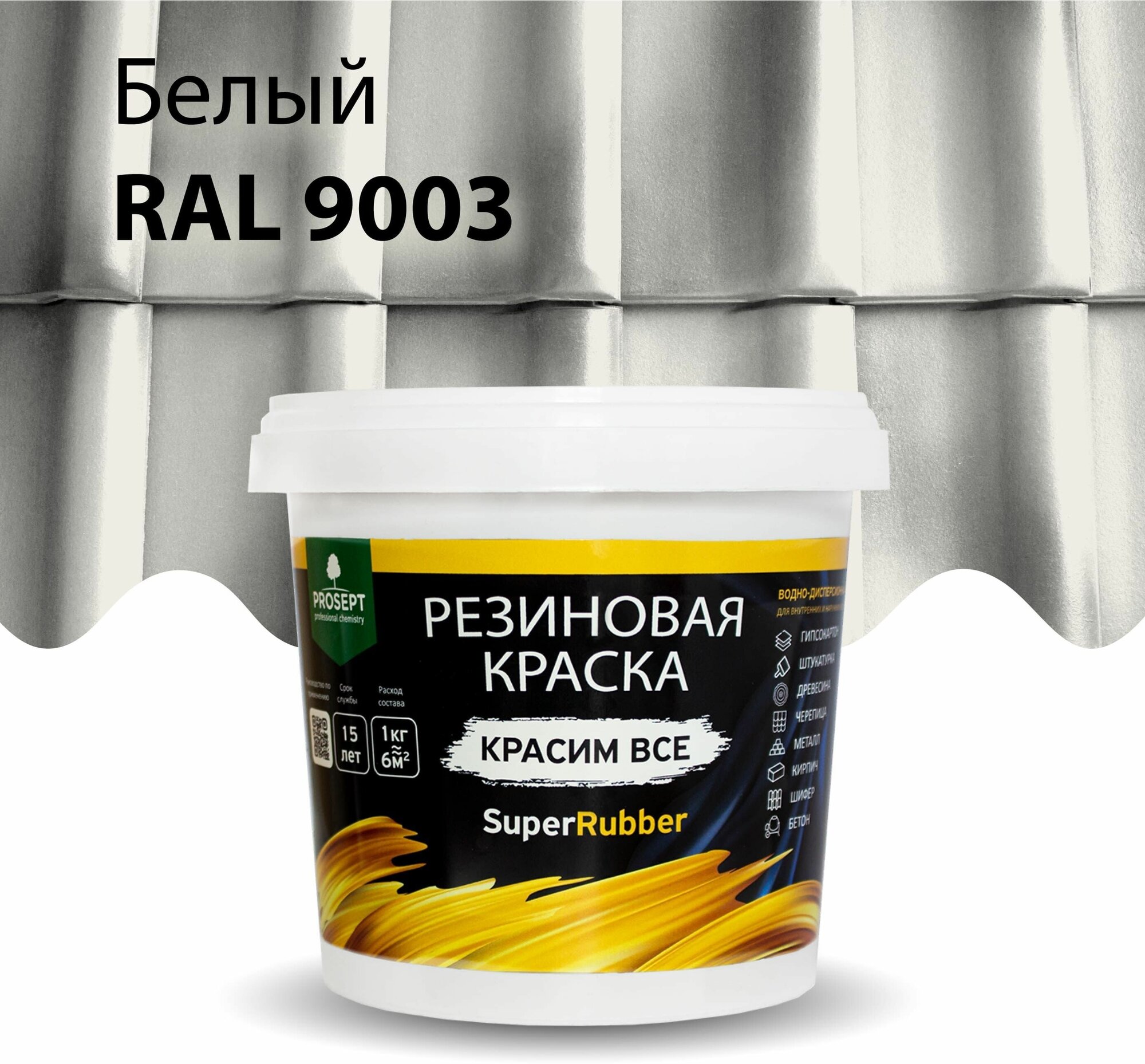 Краска для внутренних и наружных работ. Резиновая краска SuperRubber, RAL 9003 (белая), 1 кг. ( Prosept 069-1 )