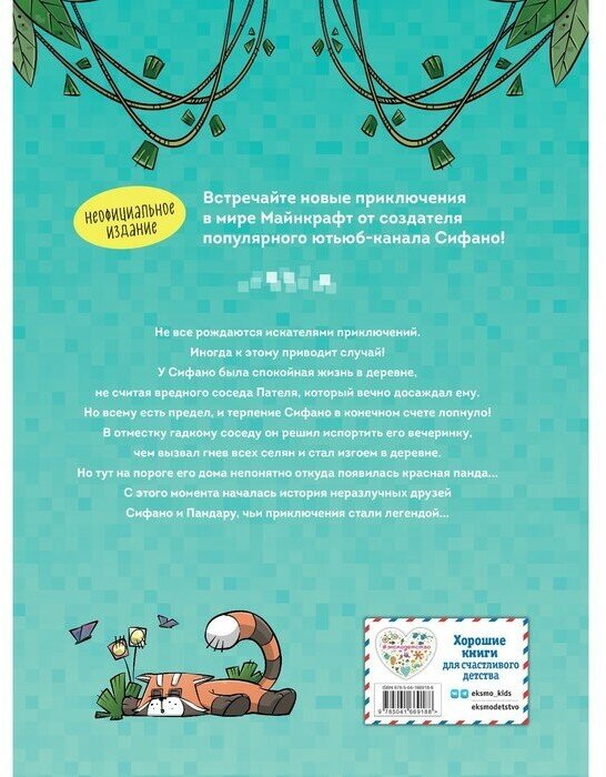 Книга Приключения Сифано. Лес панд. Выпуск 1 - фото №14
