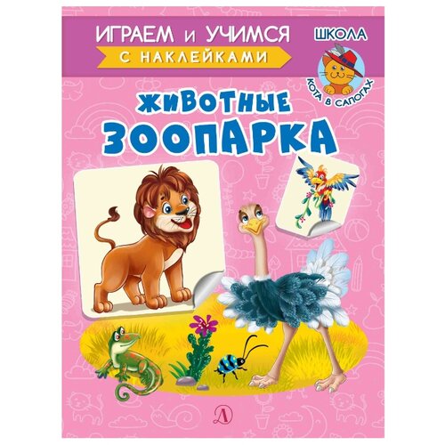 фото Книжка с наклейками "животные зоопарка" Детская литература