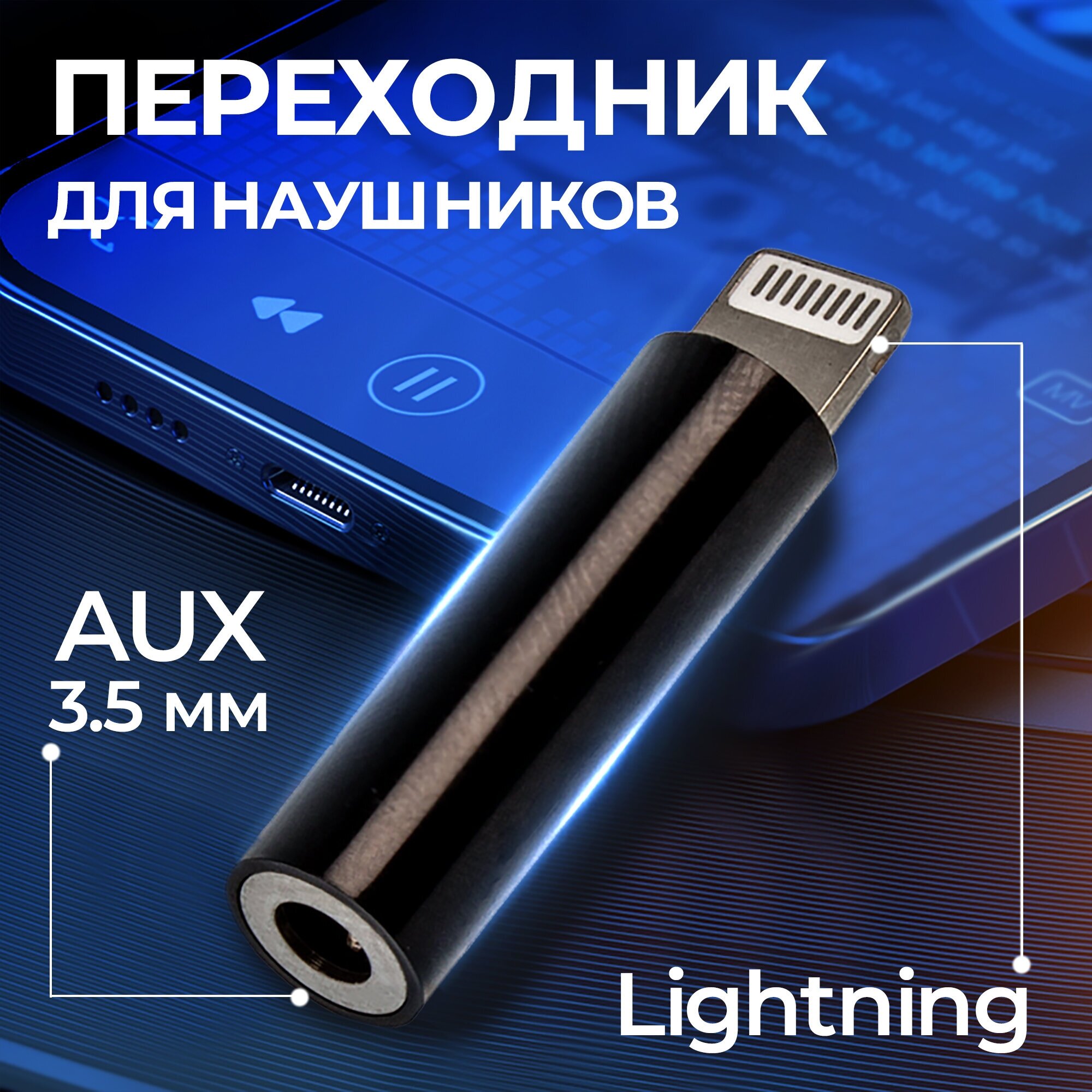 Переходник для наушников Apple Iphone WALKER WA-17 mini jack 3.5 mm (AUX) - Lightning