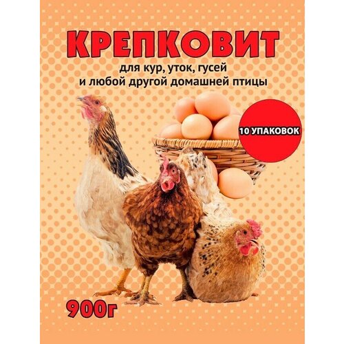 Кормовая добавка / премикс / крепковит для кур, уток, гусей и другой домашней птицы, 900 г * 10, 9 кг