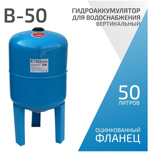 Гидроаккумулятор вертикальный 50 л. ETERNA (цвет синий) Нижнее