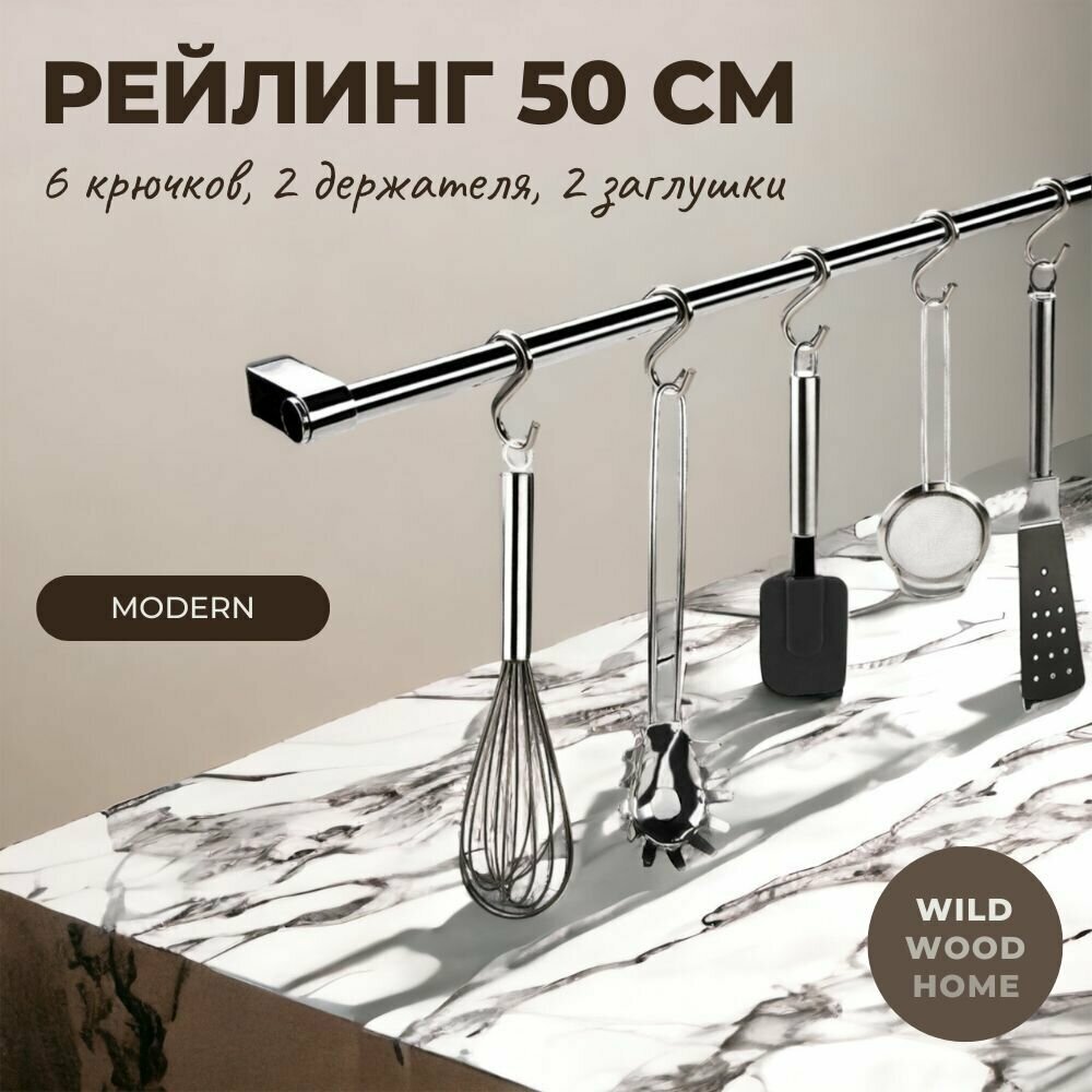 Рейлинг для кухни модерн 50 см. с крючками 6 шт.