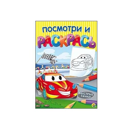 Рыжий кот Посмотри и раскрась. Быстрые тачки