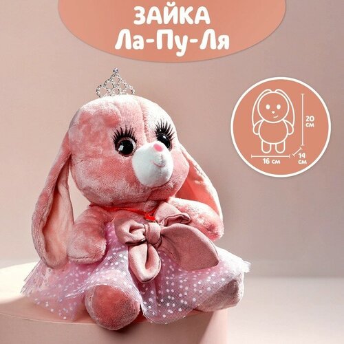 Milo toys Мягкая игрушка «Зайка Ла-Пу-Ля в платье с короной», цвет розовый, 20 см мягкая игрушка milo toys лисенок 20 см пластик полиэстер