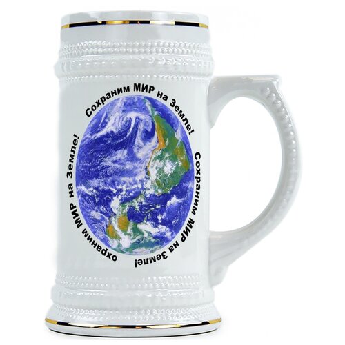 фото Пивная кружка сохраним мир на земле drabs