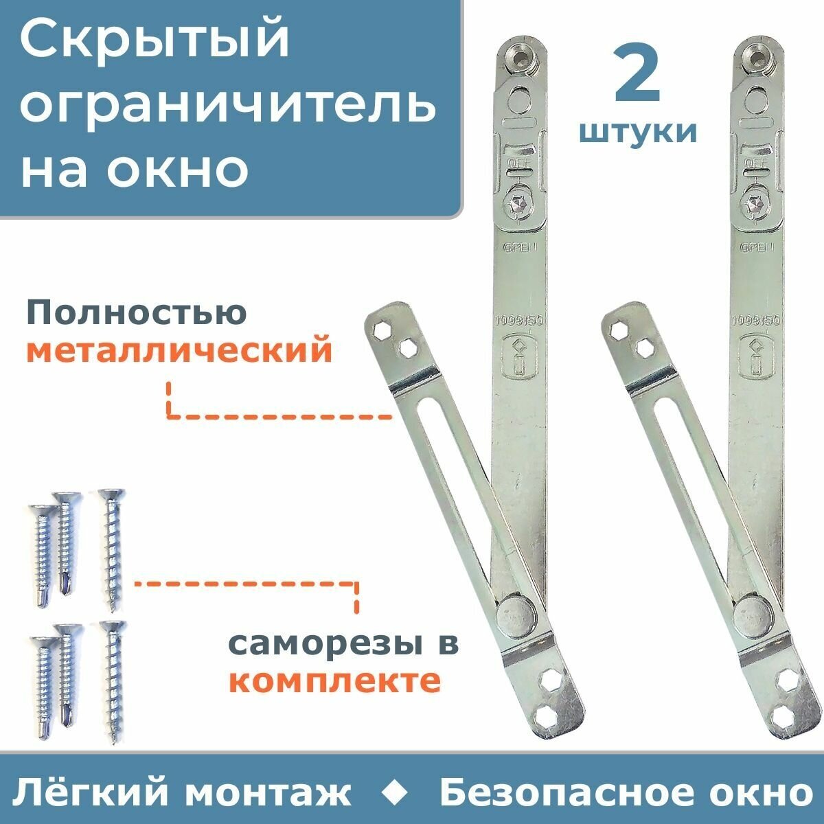 Лот 2 шт: Скрытый ограничитель открывания окна (ножницы фрамужные) Internika