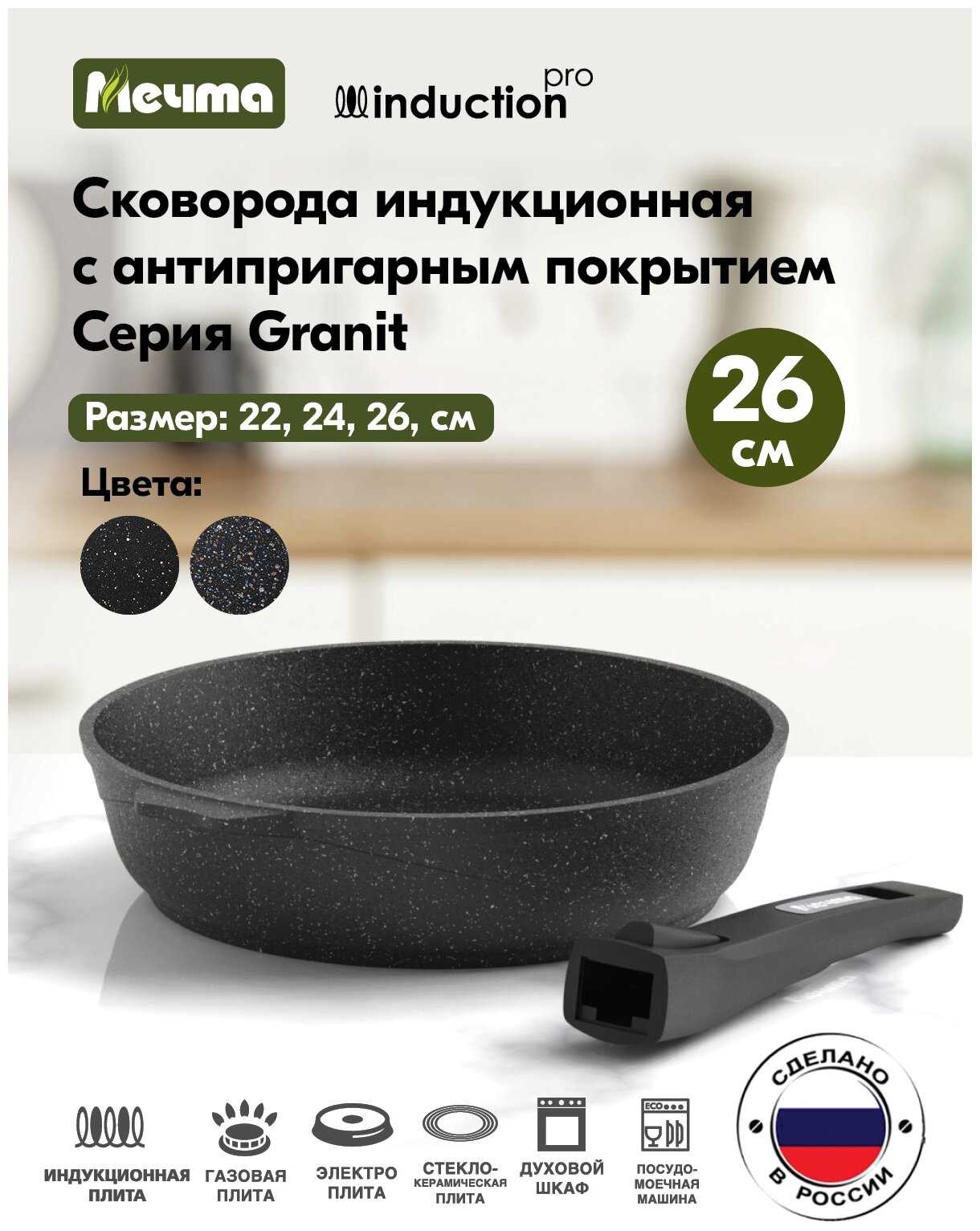 Сковорода Мечта АП Гранит black Induction Pro съем.ручка 26см С026802И/93008