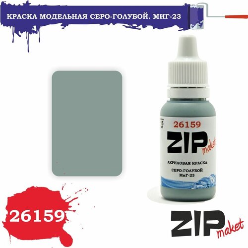 Акриловая краска для сборных моделей 26159 Серо-голубой. МиГ-23 ZIPmaket окрасочные маски для сборных моделей набор масок миг 29 производитель звезда масштаб 1 72 67021 zipmaket