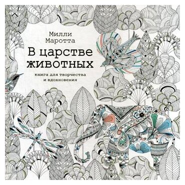 В царстве животных. Книга для творчества и вдохновения - фото №1