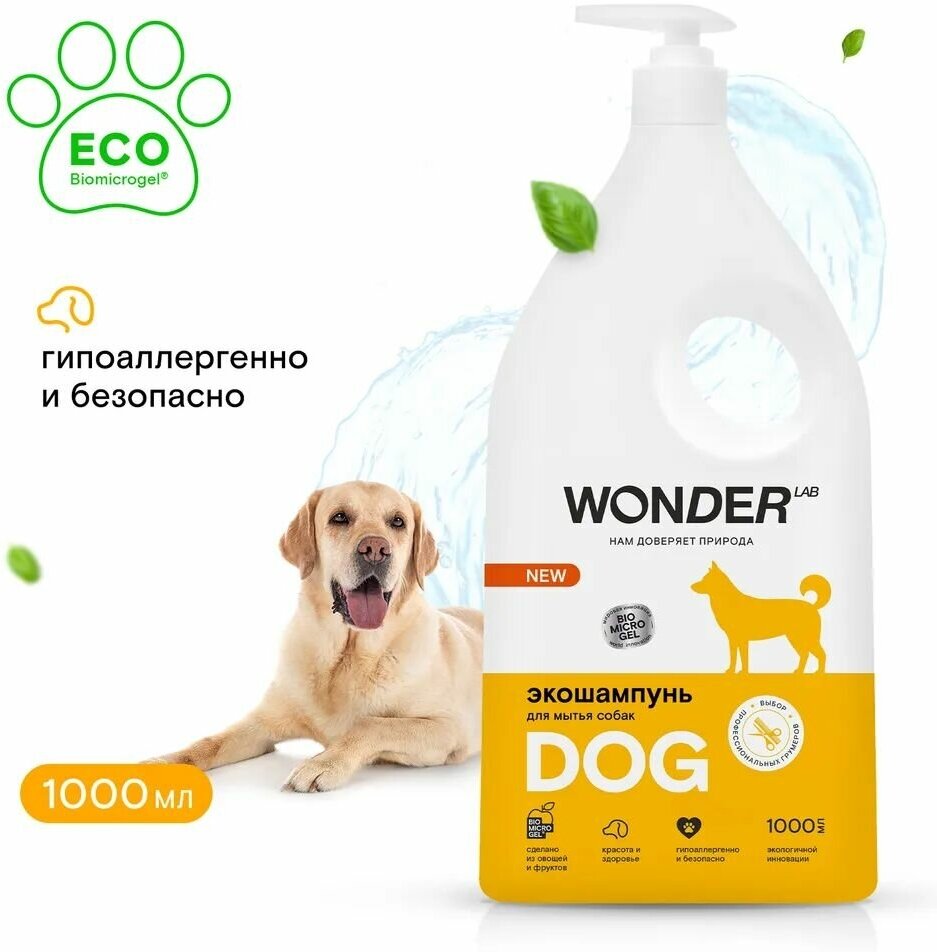 Шампунь WONDER LAB гипоаллергенный для собак и щенков, 1000 мл - фотография № 1