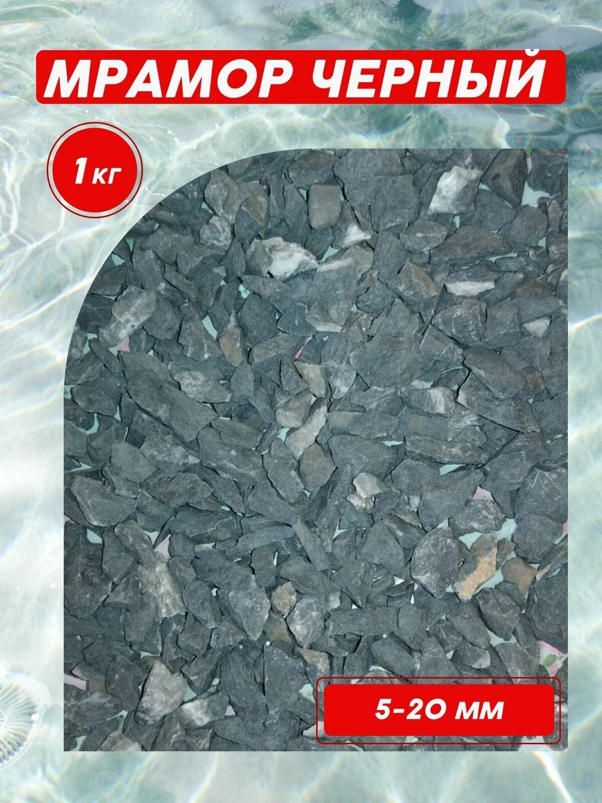 Камень декоративный натуральный/ Мрамор черный колотый 5-20 мм, 1,0 кг/ Грунт для аквариумов/ Декор сада - фотография № 1