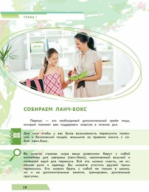 Я питаюсь правильно! 14+ (Гмошинская Мария Владимировна, Павловская Елена Вячеславовна, Коденцова Вера Митрофановна) - фото №8
