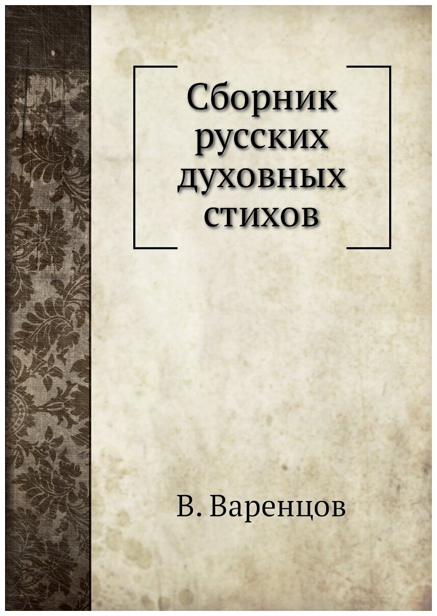 Сборник русских духовных стихов - фото №1