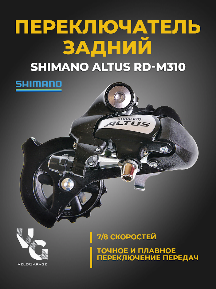 Переключатель скоростей задний "SHIMANO" RD-М310 "ALTUS" 7/8 скоростей, крепление на петух