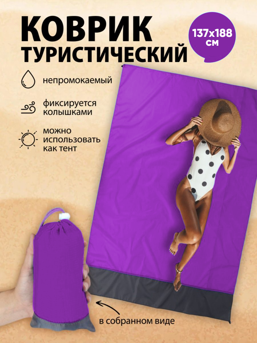 Водонепроницаемый коврик для пикника, универсальный туристический тент, 137х188 см. фиолетовый