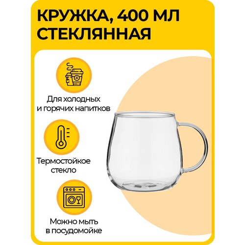 Чашка стеклянная, кружка 400 мл
