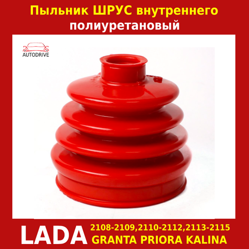 Пыльник шруса внутреннего, полиуретан, Лада Приора, Калина, Гранта, ВАЗ 2108-21099, 2110-2112, 2113-2115, 1шт