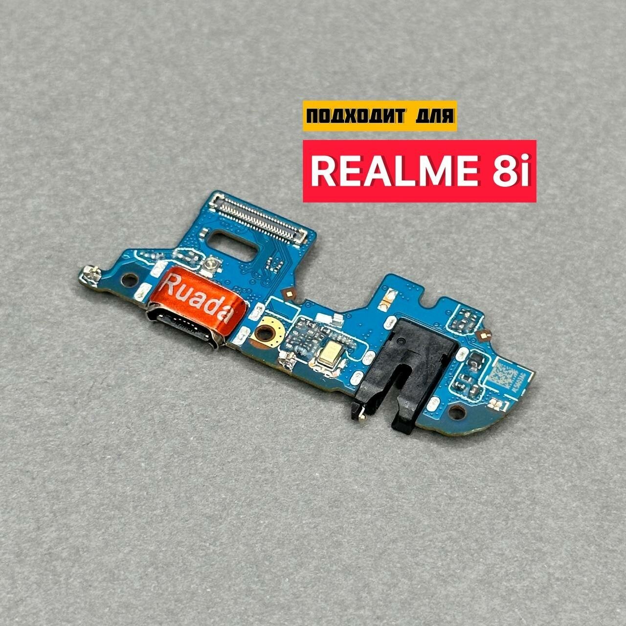 Нижняя плата для REALME 8i (RMX3151) системный разъем / разъем гарнитуры / микрофон