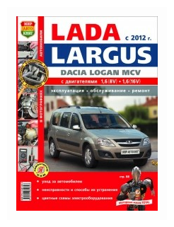 Lada Largus Dacia Logan MCV c 2012 года. Эксплуатация. Обслуживание. Ремонт - фото №1