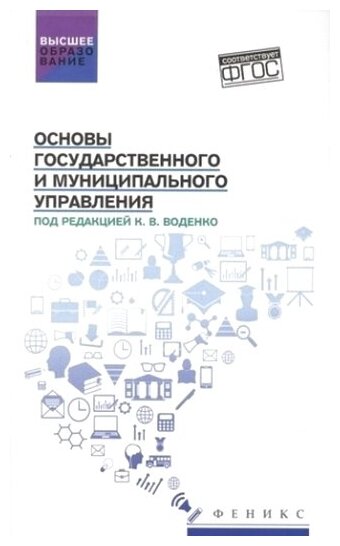 Основы государственного и муниципального управления