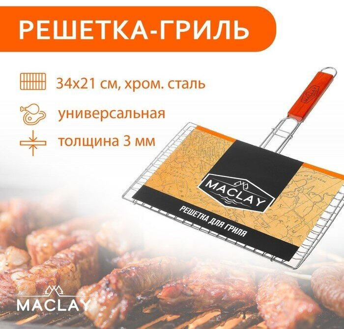 Maclay Решётка гриль Maclay, универсальная, хромированная сталь, 45x34 см, рабочая поверхность 34x21 см