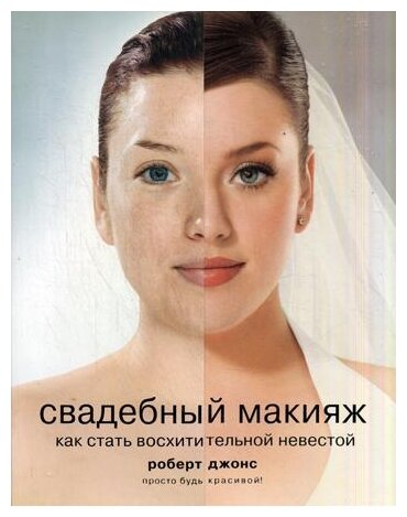 Свадебный макияж. Как стать восхитительной невестой - фото №1