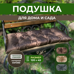 Подушки для дачи и дома 120х45см, подушка на скамью, подушка садовая, цвет коричневый