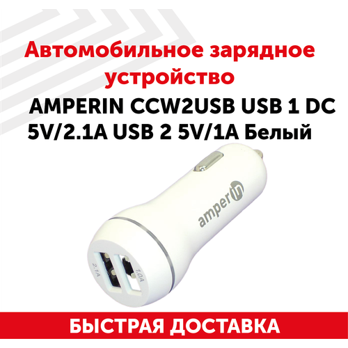 Автомобильное зарядное устройство AMPERIN CCW2USB USB 1 DC 5V/2.1A USB 2 5V/1A Белый портативное зарядное устройство 3в1 ldnio 2600 сс200 адаптер питания и автомобильное зу