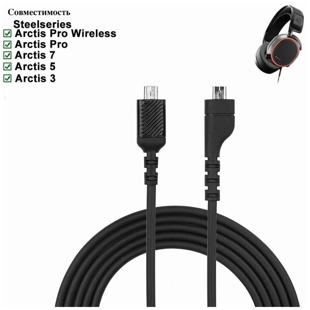 Кабель для наушников Steelseries Arctis 3, Arctis 5, Arctis 7, Arctis Pro