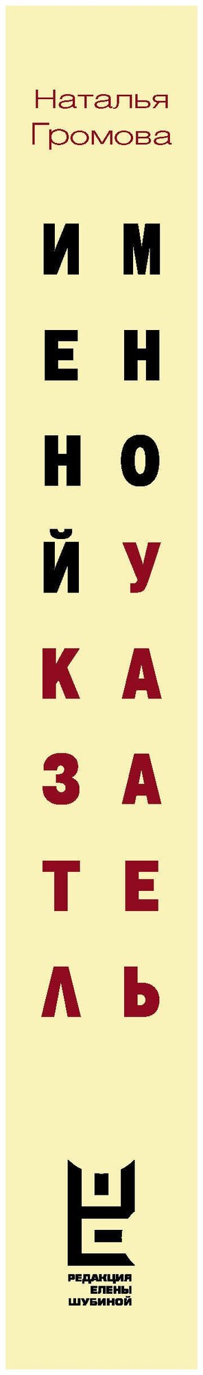 Именной указатель (Громова Наталья Александровна) - фото №2