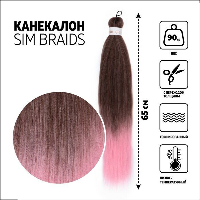 Queen fair SIM-BRAIDS Канекалон двухцветный, гофрированный, 65 см, 90 гр, цвет русый/светло-розовый(#FR-12)