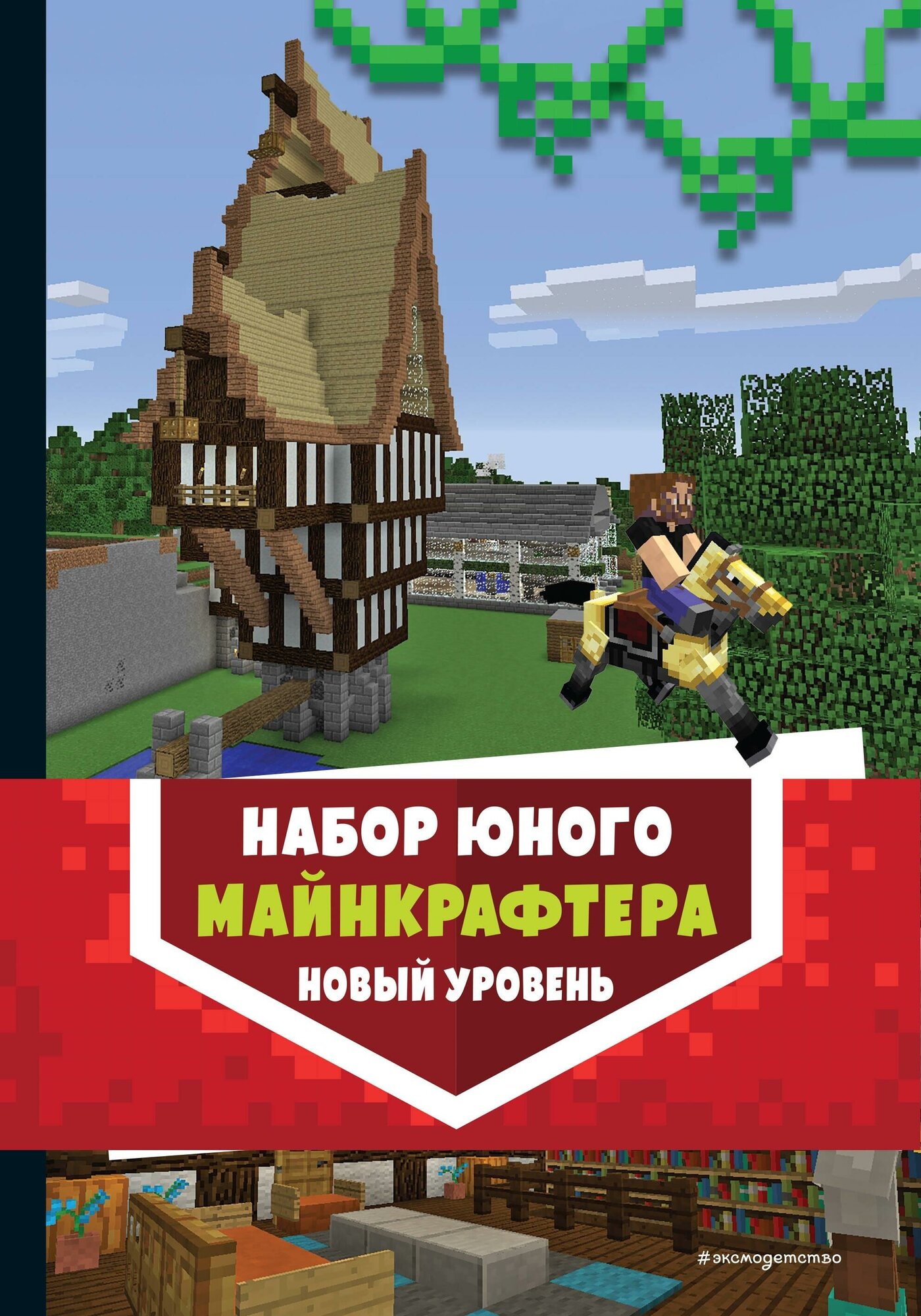 Набор юного майнкрафтера. Новый уровень. Руководство для игроков + 2 книги игр (комплект из 3 книг) - фото №9