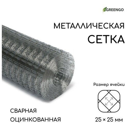 Сетка оцинкованная, сварная, 10 × 1 м, ячейка 25 × 25 мм, d = 1 мм, Greengo сетка металлическая оцинкованная streck ячейка 10 х 10 мм размер сетки 1 х 10 м 10м2 1 рулон