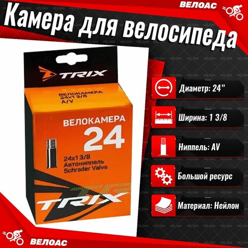 Камера для велосипеда TRIX (24x1 3/8), автомобильный ниппель антипрокольная камера 2 штуки 24 x 1 95 2 125 велосипедная 24 дюйма