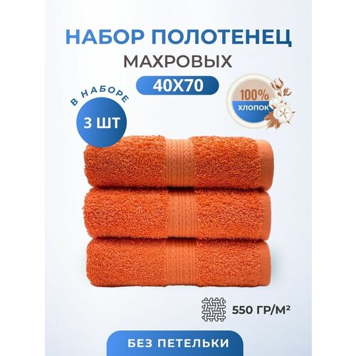 Полотенце махровое плотное толстое набор 40*70-3 шт./Плотность 550 /TM TEXTILE/ набор полотенец /для рук /