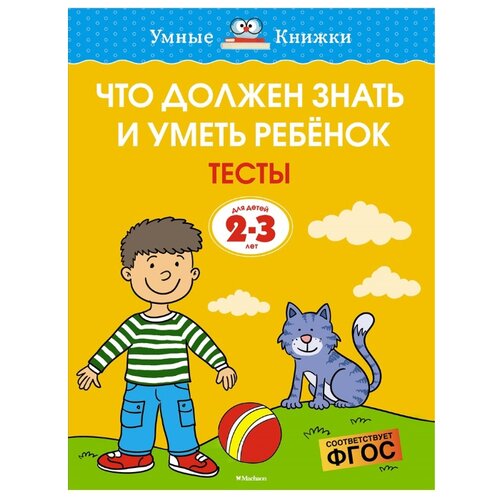 фото Земцова О.Н. "Умные книжки. Тесты. Что должен знать и уметь ребёнок. 2-3 года" Machaon